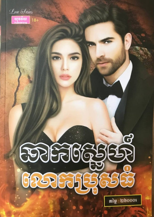 ឆាកស្នេហ៏អ្នកប្រុសធំ