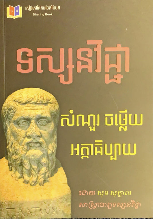 ទស្សនវិជ្ជា-សំណួរ-ចម្លើយ-អត្ថាធិប្បាយ