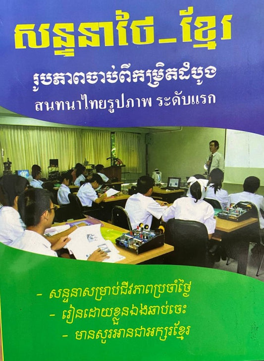 សន្ទនាថៃ-ខ្មែរ-រូបភាពចាប់ពីកម្រិតដំបូង