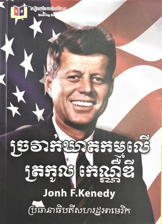 ច្រវាក់ឃាតកម្មលើត្រកូល-កេណ្ណឺឌី