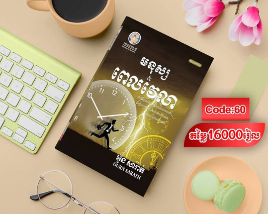 មនុស្សនិង-ពេលវេលា