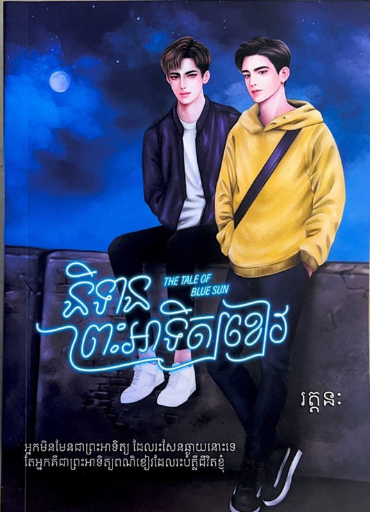 និទានព្រះអាទិត្យខៀវ