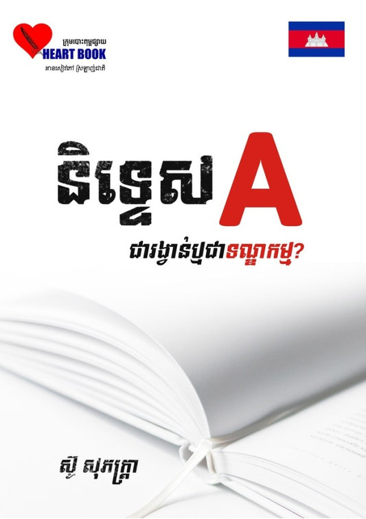 និទ្ទេស-a-ជារង្វាន់ឬជទណ្ឌកម្ម
