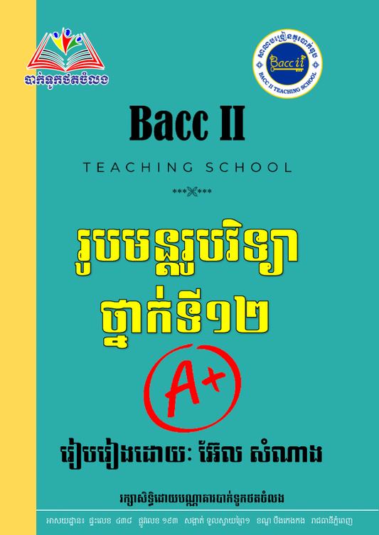 រូបមន្តរូបវិទ្យាa-១២
