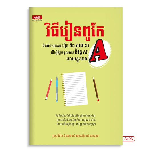 វិធីរៀនពូកែ-a