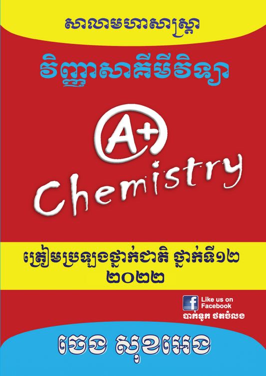 វិញ្ញាសា-គីមីវិទ្យា-១២-a