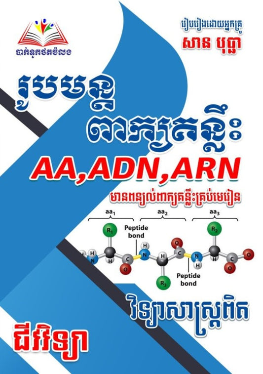 រូបមន្តពាក្យគន្លឹះ-aa-adn-arn