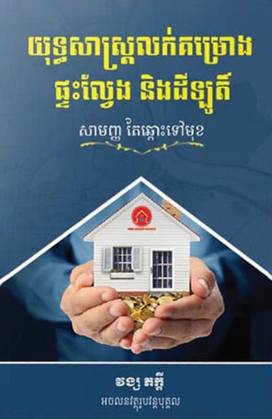 យុទ្ធសាស្រ្តលក់គម្រោងផ្ទះល្វែង-និងដីឡូត៍