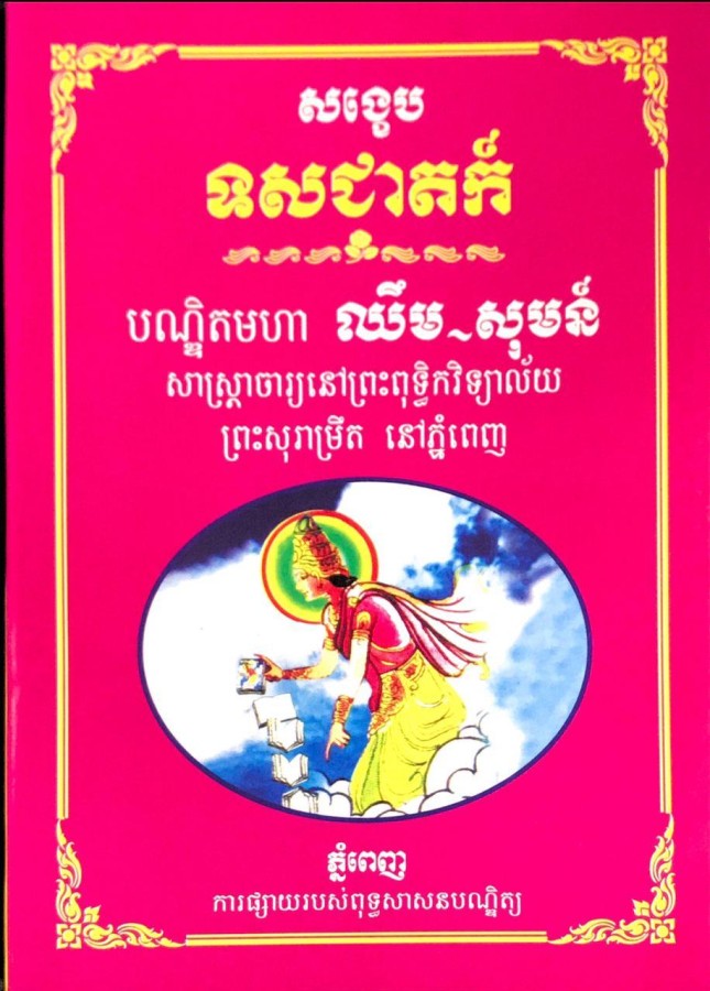 សង្ខេប-ទសជាតក
