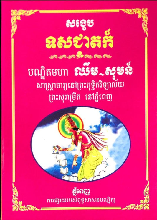 សង្ខេប-ទសជាតក