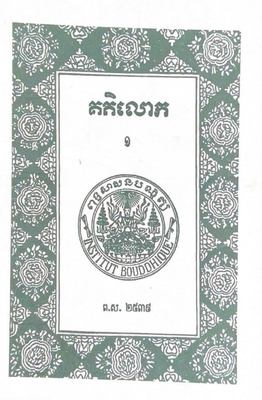 គិតរួមលោក១-១០