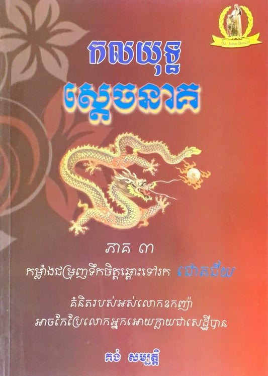 កលយុទ្ធស្តេចនាគ-ភាគ២