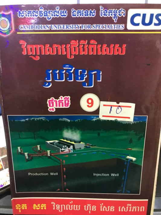 វិញ្ញាសាជ្រើរើពិសេស-រូបវិទ្យា-៩