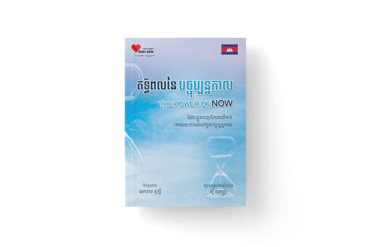 ឥទ្ធិពលនៃបច្ចុប្បន្នកាល