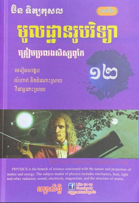 មូលដ្ឋានរូបវិទ្យា-ភាគ១