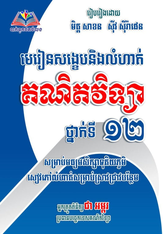 មេរៀនសង្ខេប-លំហាត់គណិតវិទ្យាថ្នាក់ទី១២
