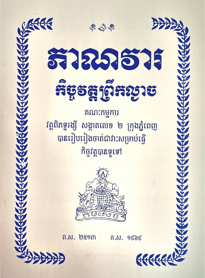 ភាណវារ-កិច្ចវត្តព្រឹកល្ងាច
