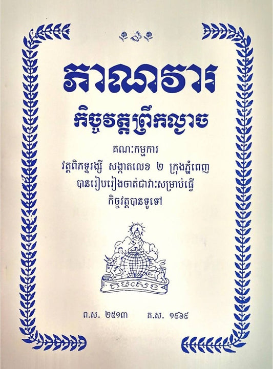 ភាណវារ-កិច្ចវត្តព្រឹកល្ងាច