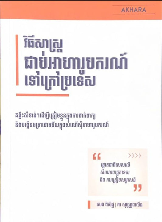 វិធីសាស្រ្តជាប់អាហារូបករណ៍ទៅក្រៅប្រទេស