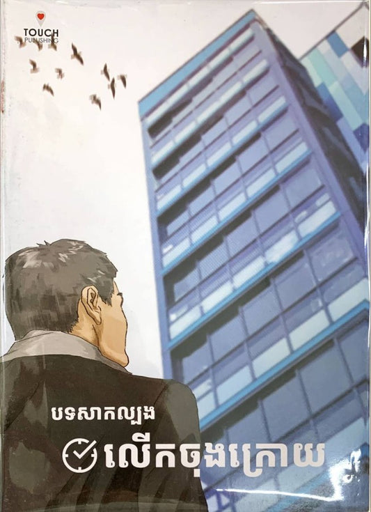 បទសាកល្បង-លើកចុងក្រោយ