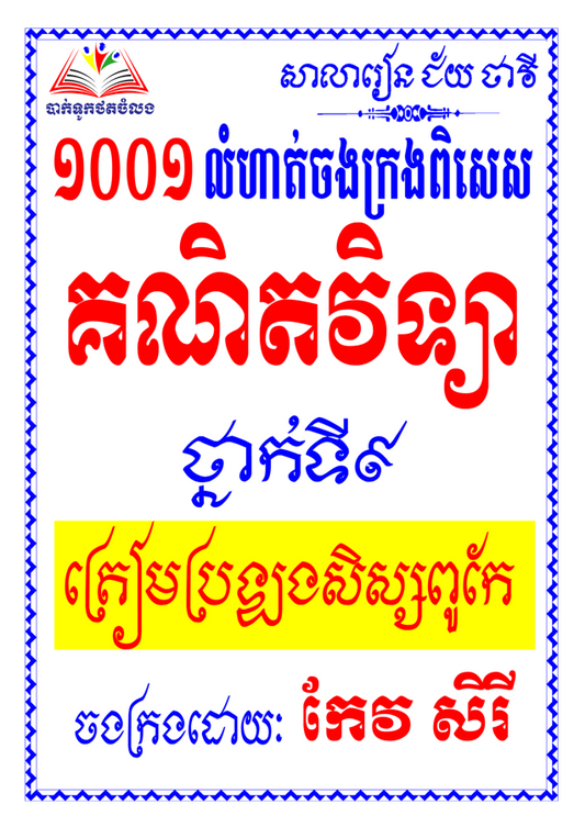 ១០០១គណិតវិទ្យា-៩