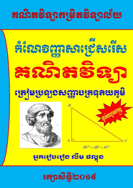 វិ-គណិត-ថ្នាក់វិទ្យាសាស្រ្ត