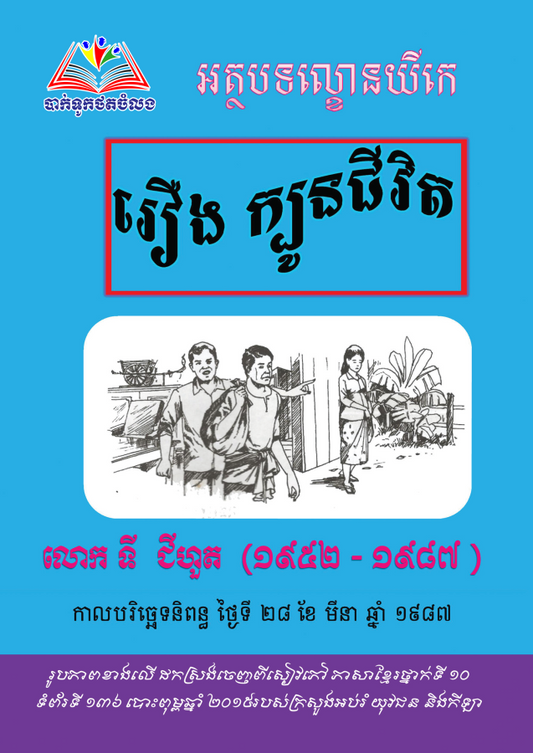 រឿង-ក្បូនជីវិត