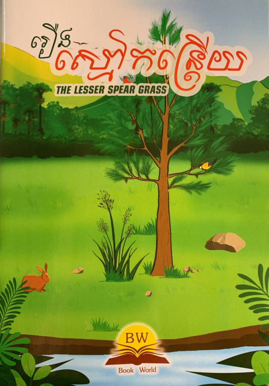 ស្មៅកន្ត្រើយ