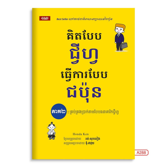 គិតបែបជីហ្វ-ធ្វើការបែបជប៉ុន-ភាគ២