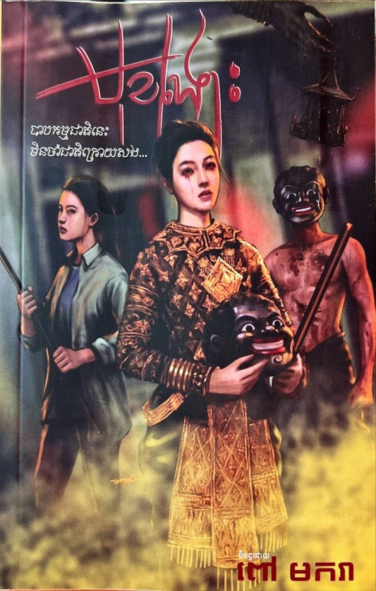 មុខងោះ