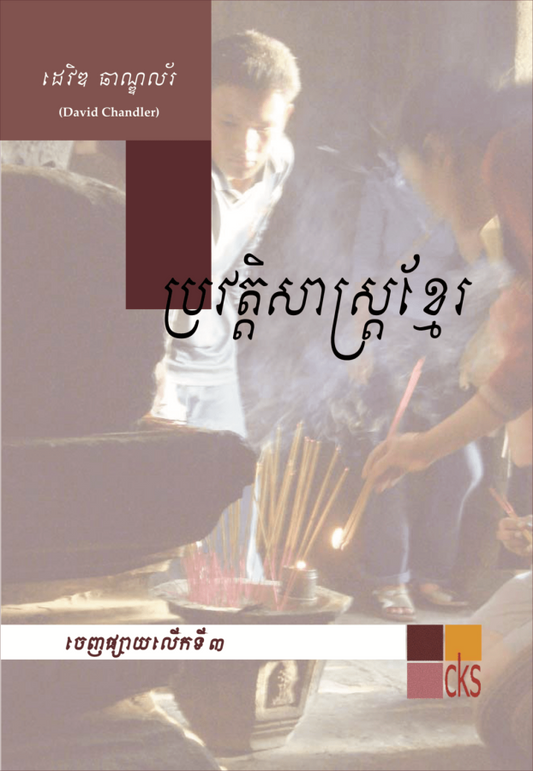 ប្រវត្ដិសាស្រ្តខ្មែរ