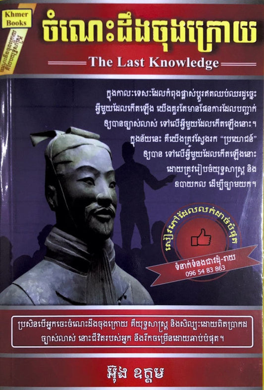 ចំណេះដឹងចុងក្រោយ