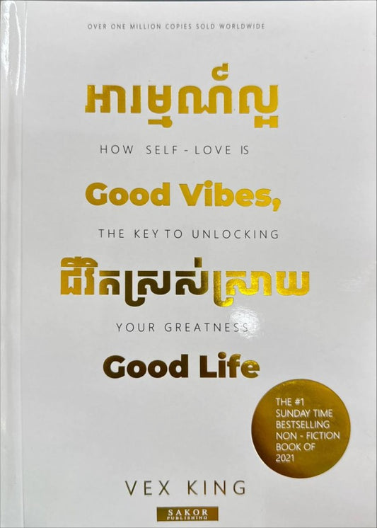 អារម្មណ៍ល្អ-ជីវិតស្រស់ស្រាយ