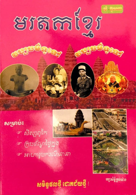 មរតកខ្មែរ