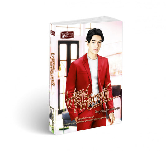 មច្ចុរាជសាងស្នេហ៍