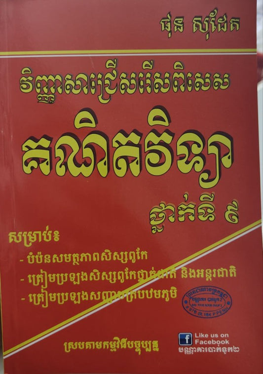 វិញ្ញាសាជ្រើសរើសពិសេសគណិតវិទ្យាទី៩-សុដែត