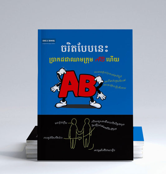 ចរិតបែបនេះប្រាកដជាឈាមក្រុមabហើយ