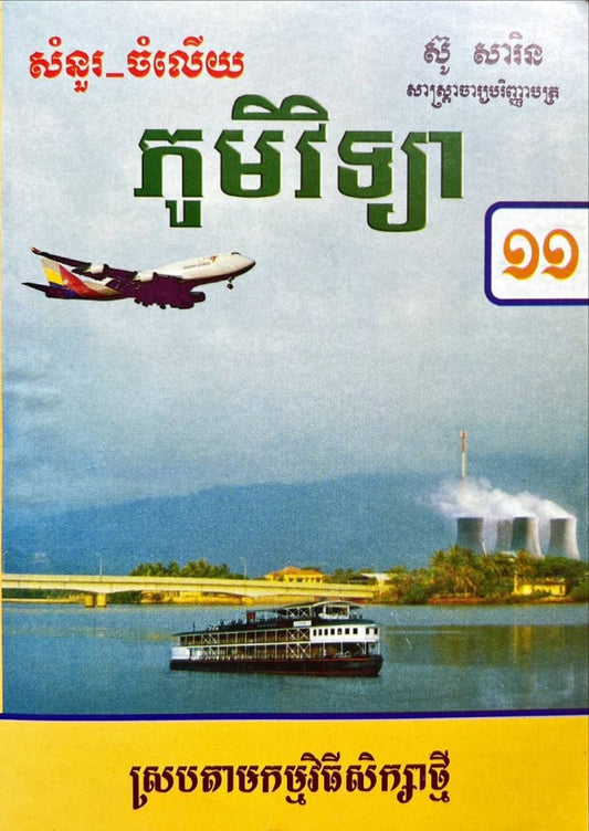 កំណែ-ប្រវត្តិវិទ្យា-១១