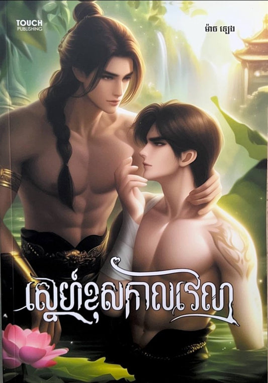 ស្នេហ៌ខុសកាលវេលា