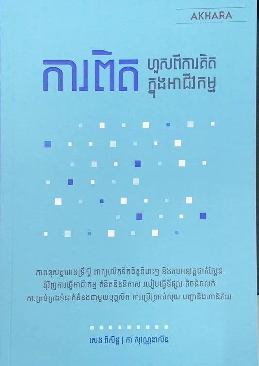 ការពិតហួសពីការគិតក្នុងអាជីវកម្ម