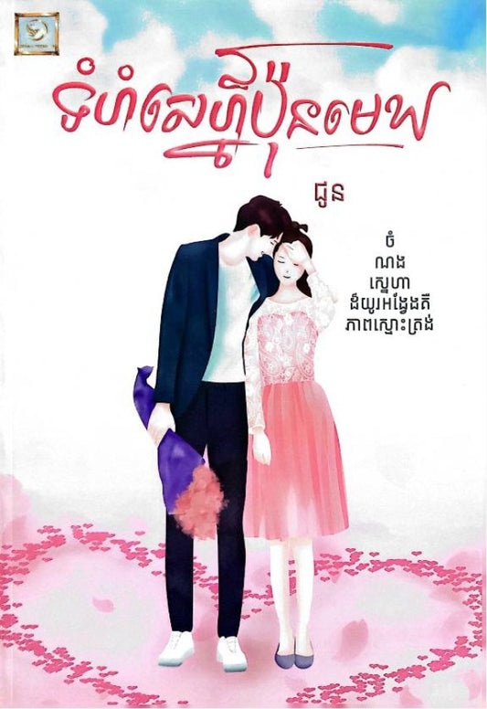 ទំហំស្នេហ៍ប៉ុនមេឃ