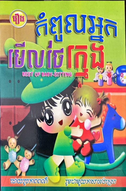 កំពូលអ្នកមើលថែក្មេង