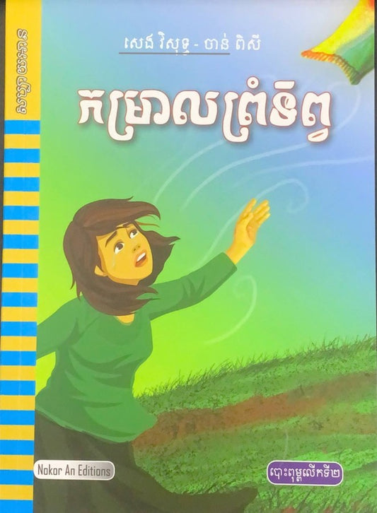 កម្រាលព្រំទិព្វ