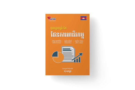មូលដ្ឋានគ្រឹះនៃផែនការអាជីវកម្ម