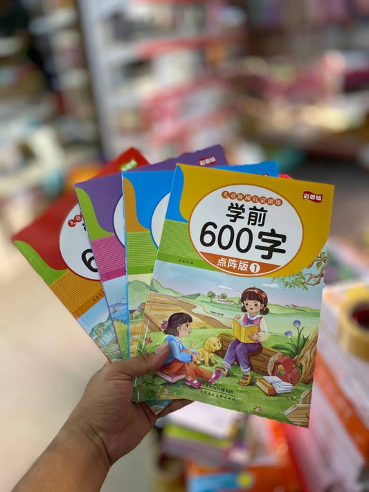 រៀនសរសេរអក្សរចិន-៦០០-ពាក្យ
