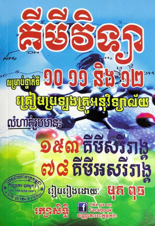 គីមីវិទ្យា-ត្រៀមប្រឡងគ្រូអនុវិទ្យាល័យ