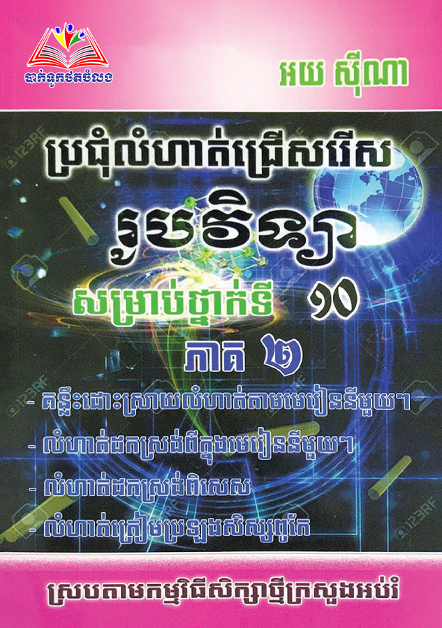 ប្រជុំលំហាត់ជ្រើសរើស-រូបវិទ្យា១០-ភាគ២