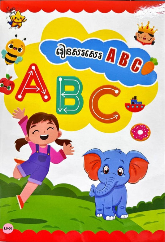 រៀនសរសេរ-abc