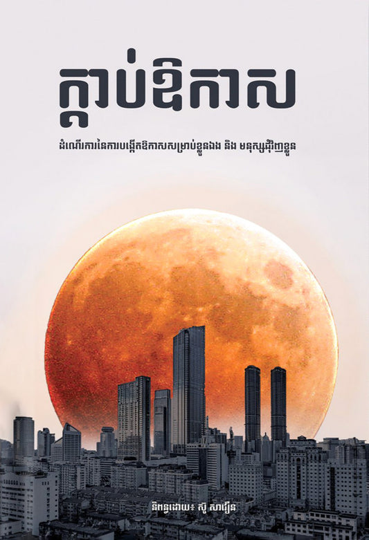 ក្តាប់ឱកាស