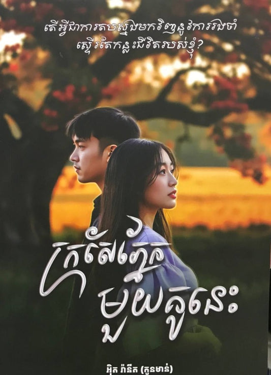 ក្រសែភ្នែកមួយគូនេះ